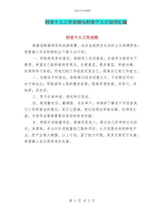 村官个人工作安排与村官个人计划书汇编