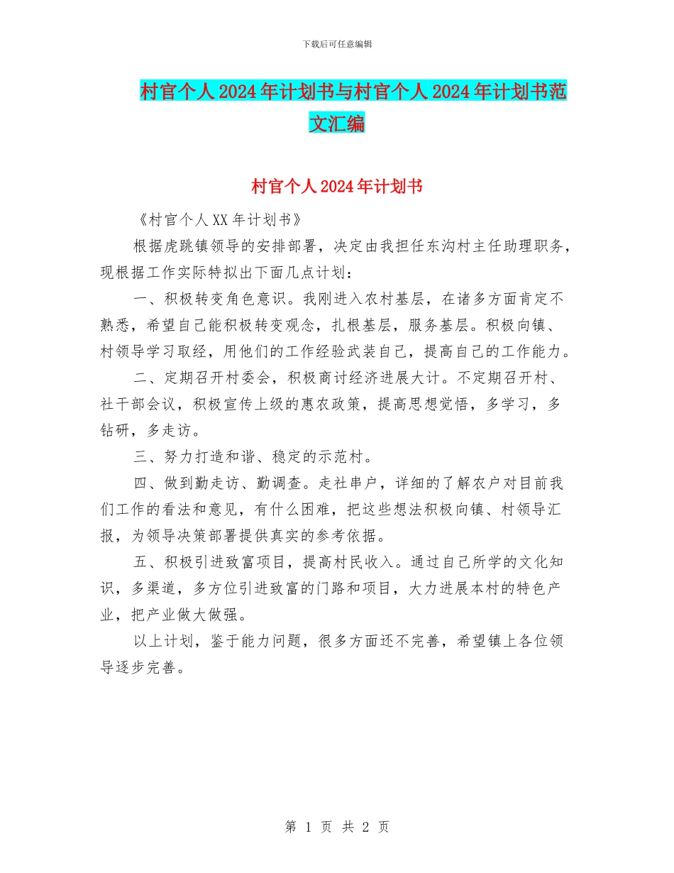 村官个人2024年计划书与村官个人2024年计划书范文汇编_第1页