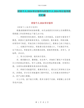 村官个人2024年计划书与村官个人2024年计划书范文汇编