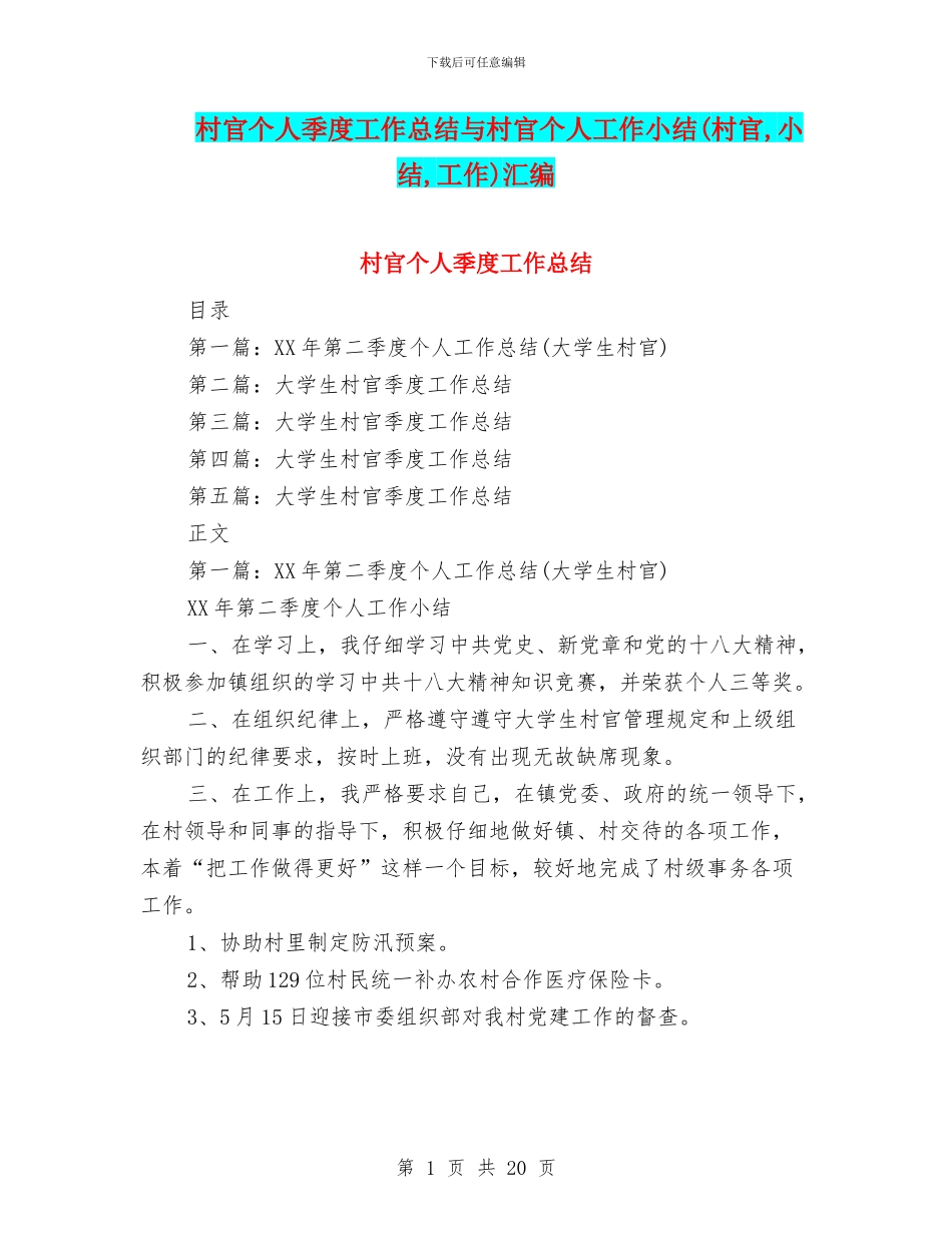 村官个人季度工作总结与村官个人工作小结汇编_第1页