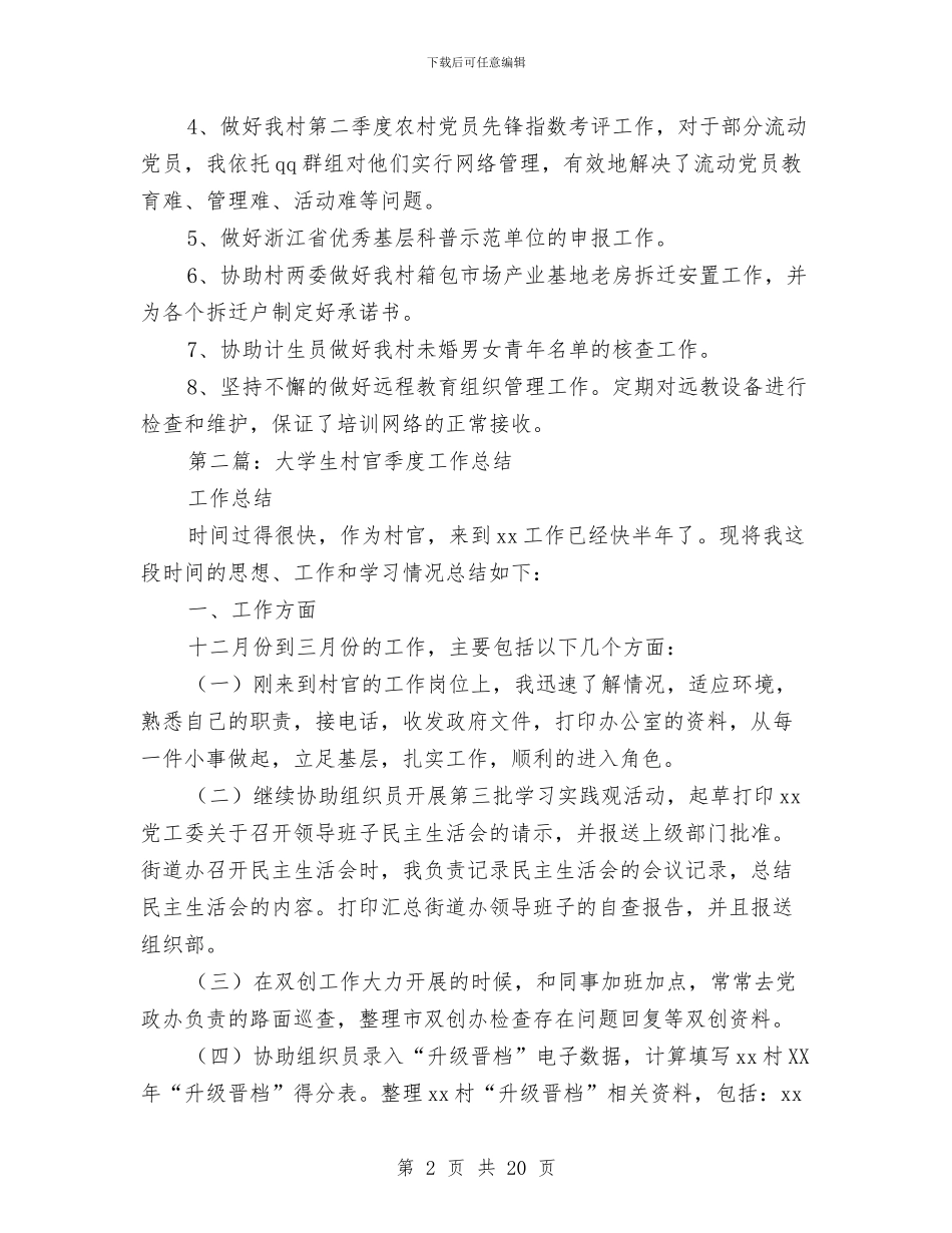 村官个人季度工作总结与村官个人工作小结汇编_第2页