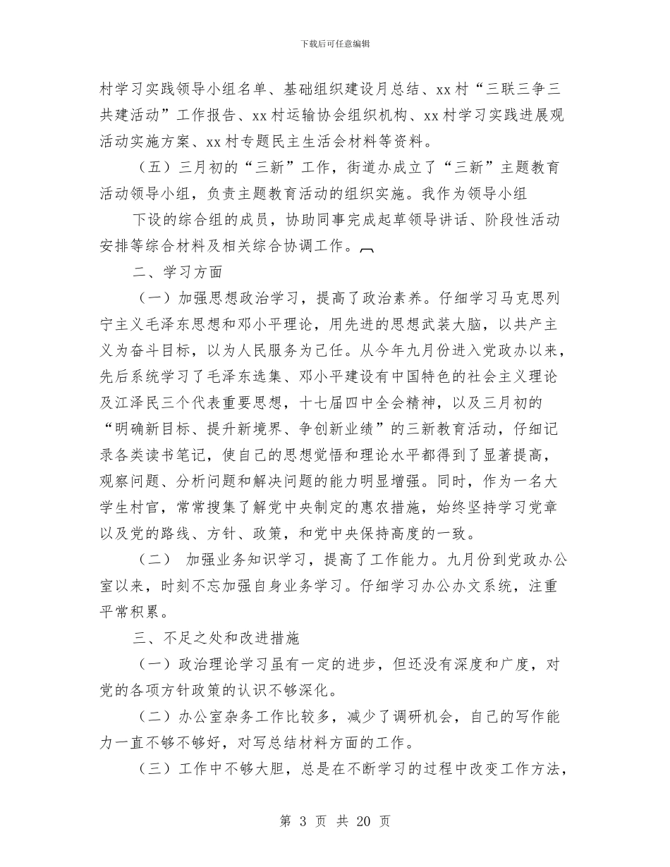 村官个人季度工作总结与村官个人工作小结汇编_第3页