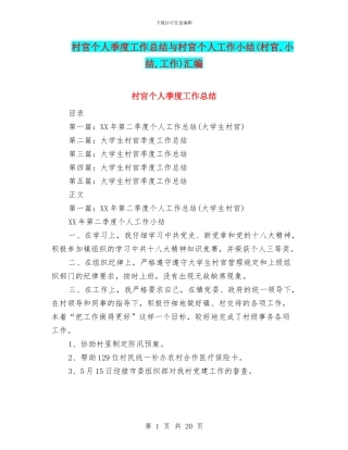 村官个人季度工作总结与村官个人工作小结汇编