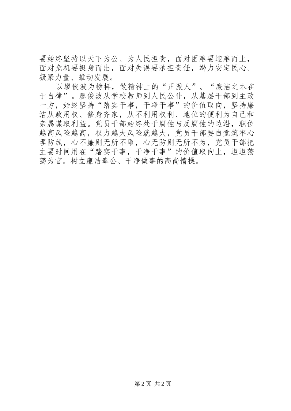 以廖俊波为榜样做合格领导干部心得体会_第2页