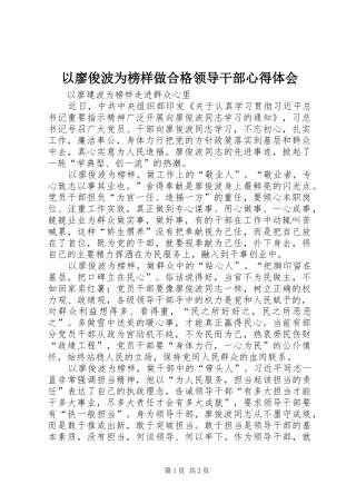 以廖俊波为榜样做合格领导干部心得体会