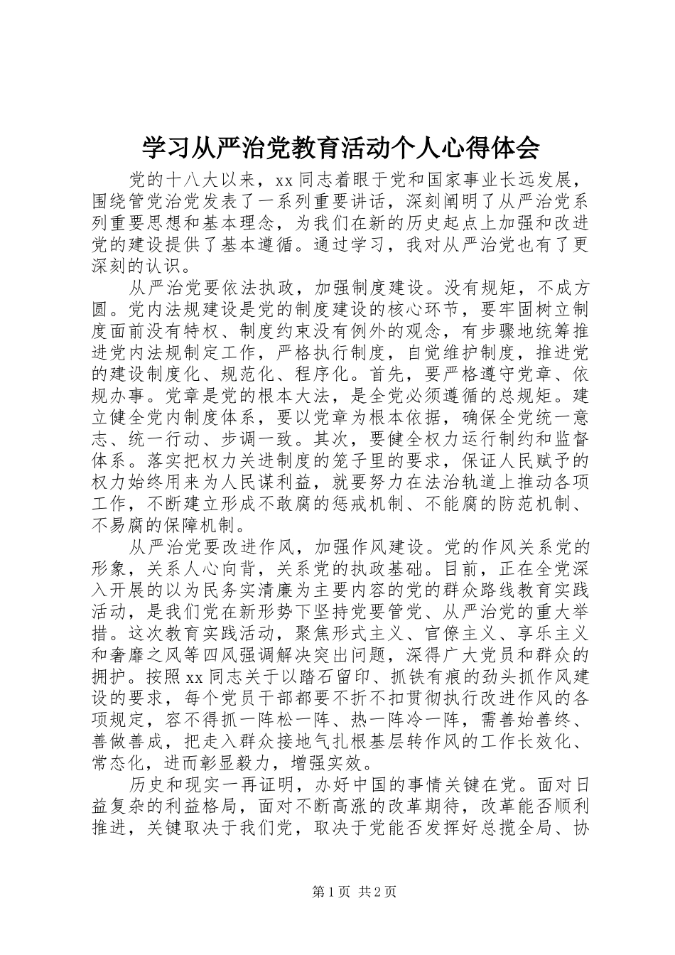 学习从严治党教育活动个人心得体会_第1页