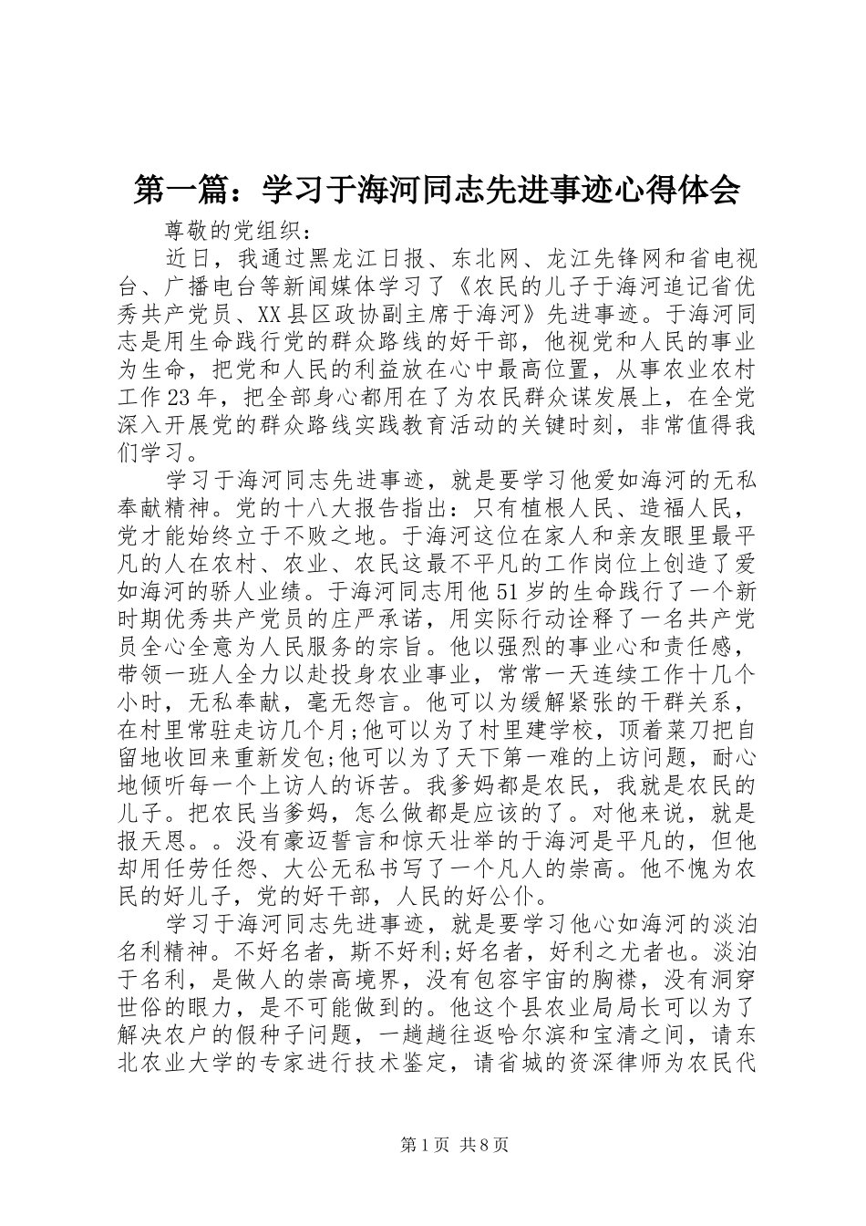 第一篇：学习于海河同志先进事迹心得体会_第1页