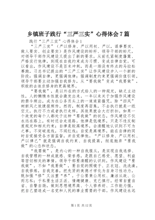 乡镇班子践行“三严三实”心得体会7篇