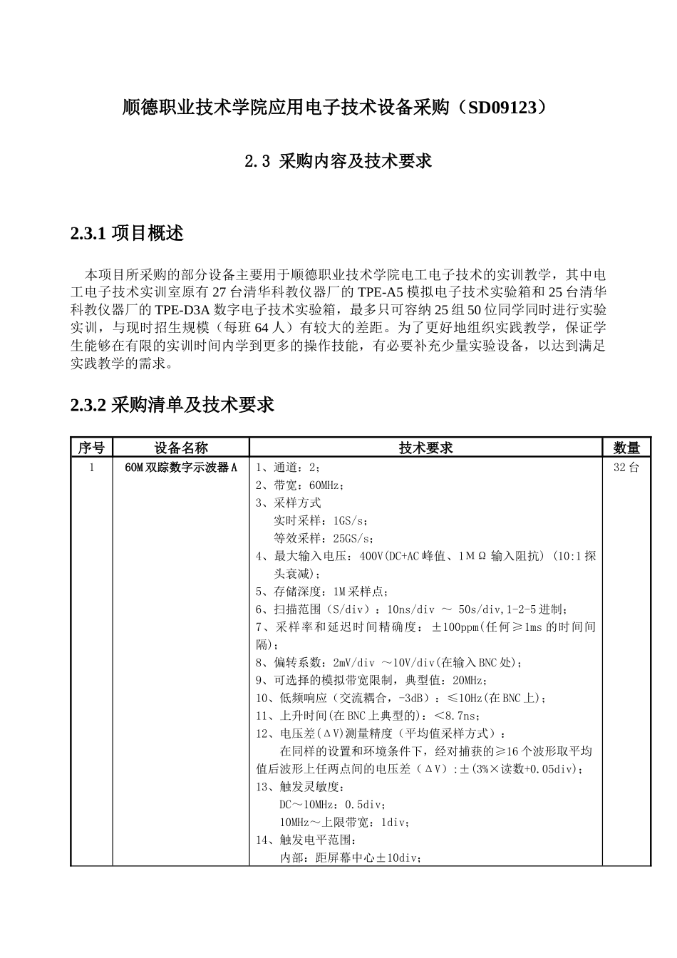 顺德职业技术学院应用电子技术设备采购(SD09123)_第1页