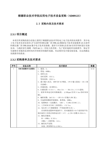 顺德职业技术学院应用电子技术设备采购(SD09123)