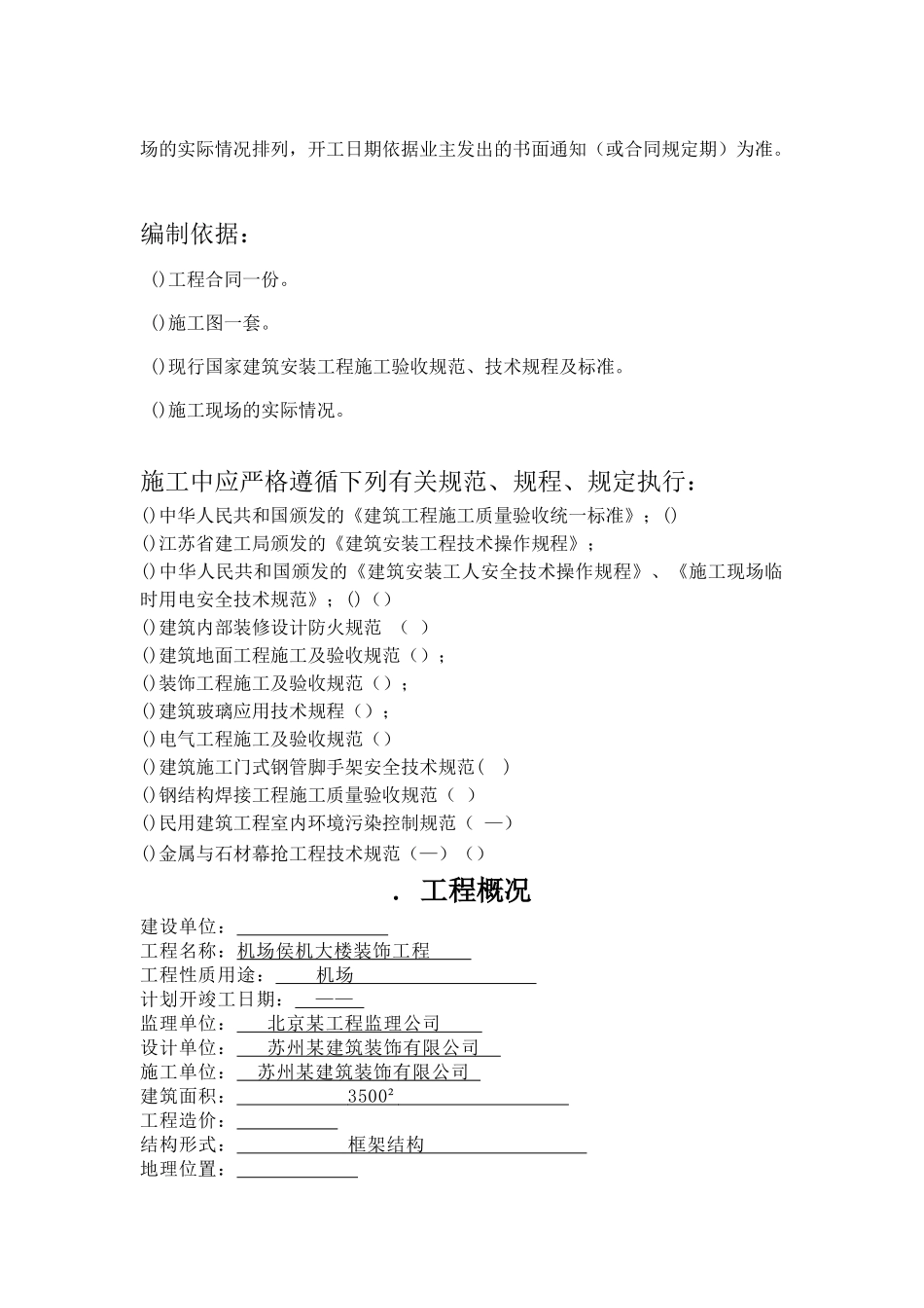 某机场候机楼装修施工组织设计方案(DOC85页)_第2页