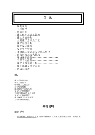 某机场候机楼装修施工组织设计方案(DOC85页)