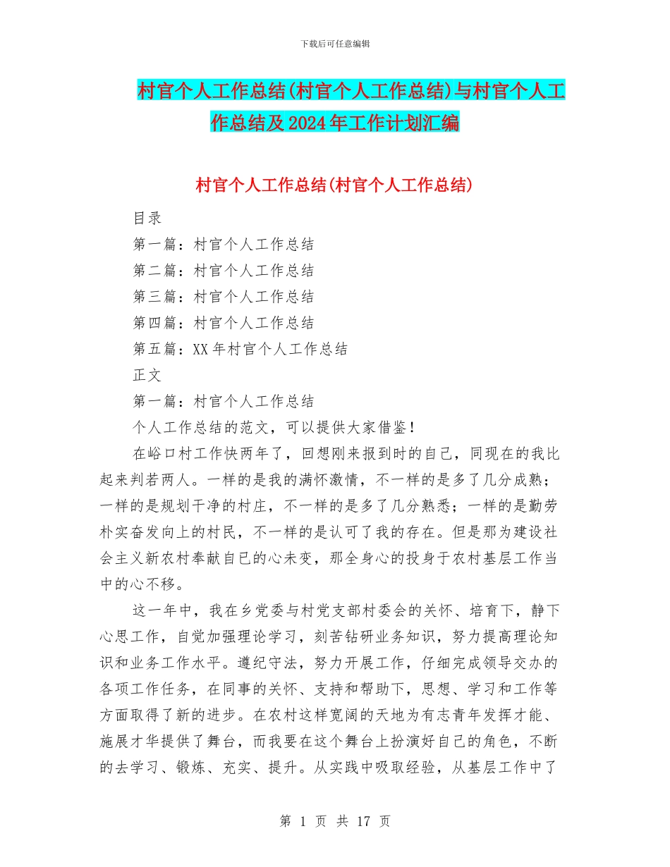 村官个人工作总结与村官个人工作总结及2024年工作计划汇编.doc_第1页