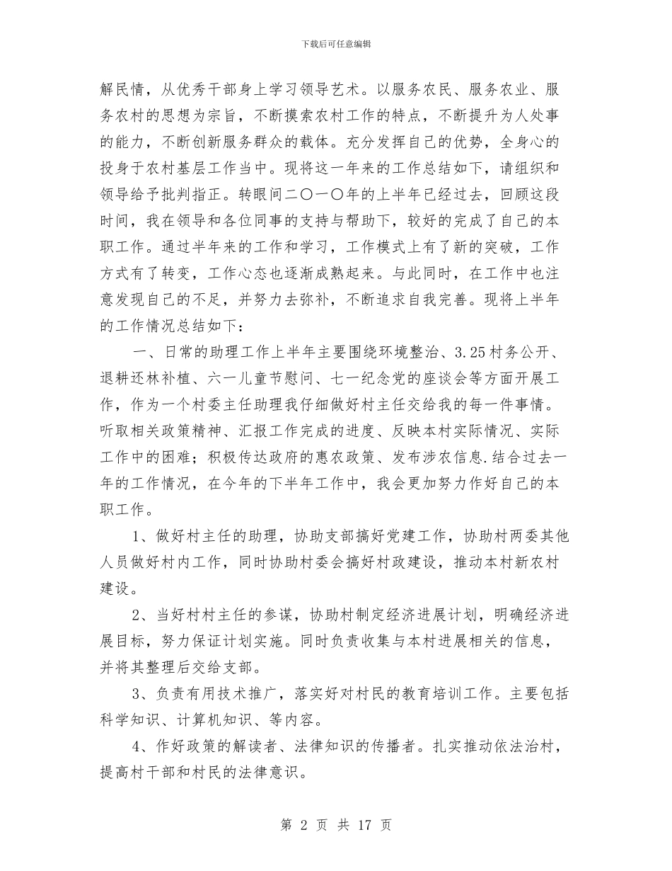 村官个人工作总结与村官个人工作总结及2024年工作计划汇编.doc_第2页