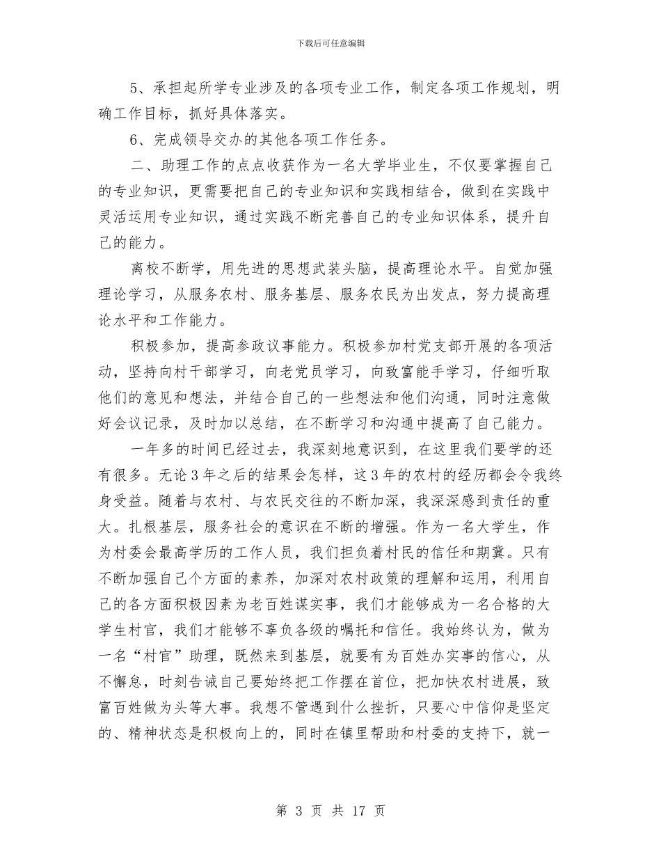 村官个人工作总结与村官个人工作总结及2024年工作计划汇编.doc_第3页