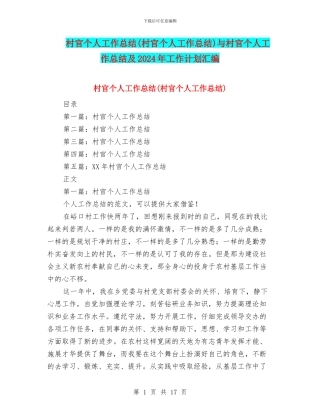 村官个人工作总结与村官个人工作总结及2024年工作计划汇编.doc