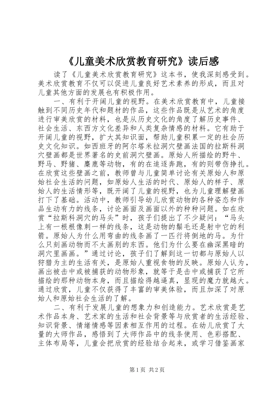 《儿童美术欣赏教育研究》读后感_第1页