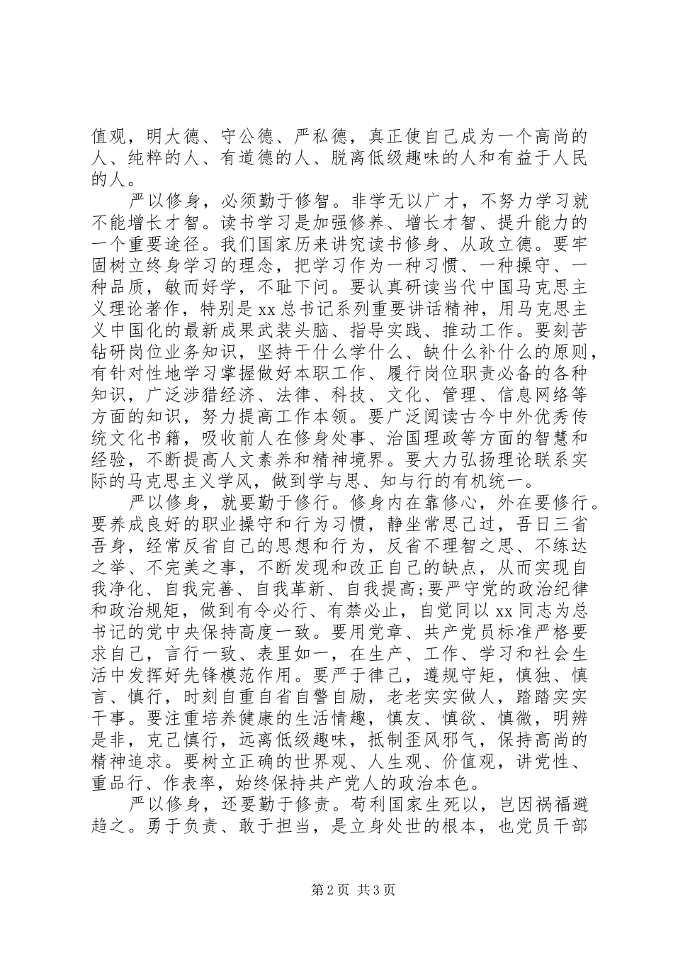 XX年12月党员干部严以修身心得体会范文_第2页