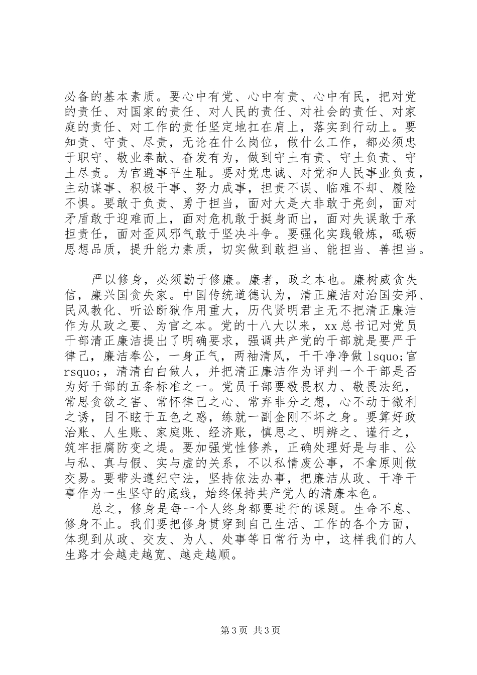 XX年12月党员干部严以修身心得体会范文_第3页