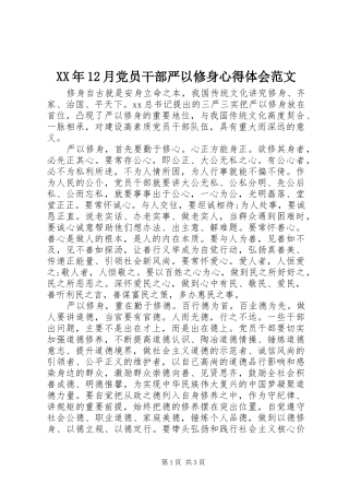 XX年12月党员干部严以修身心得体会范文