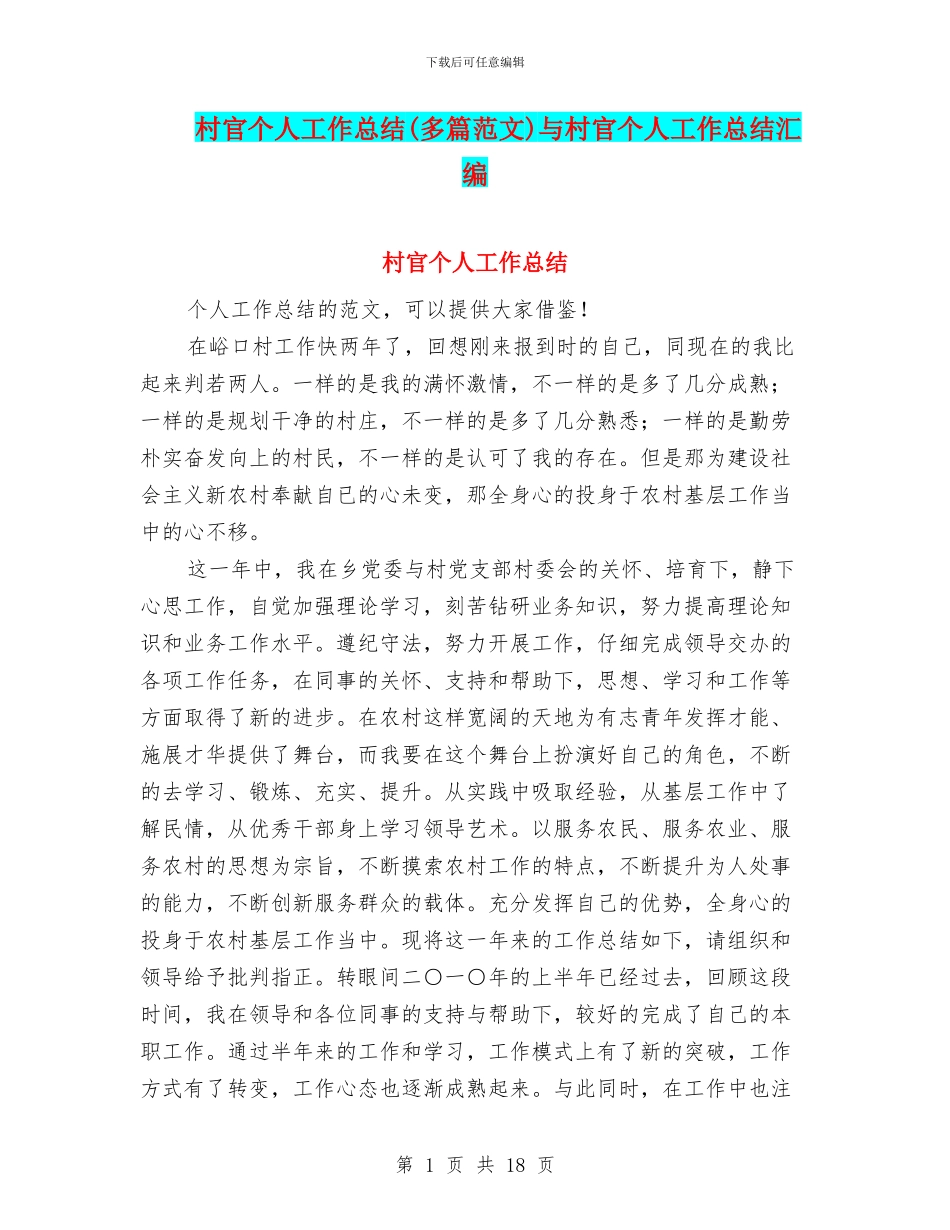 村官个人工作总结与村官个人工作总结汇编.doc_第1页