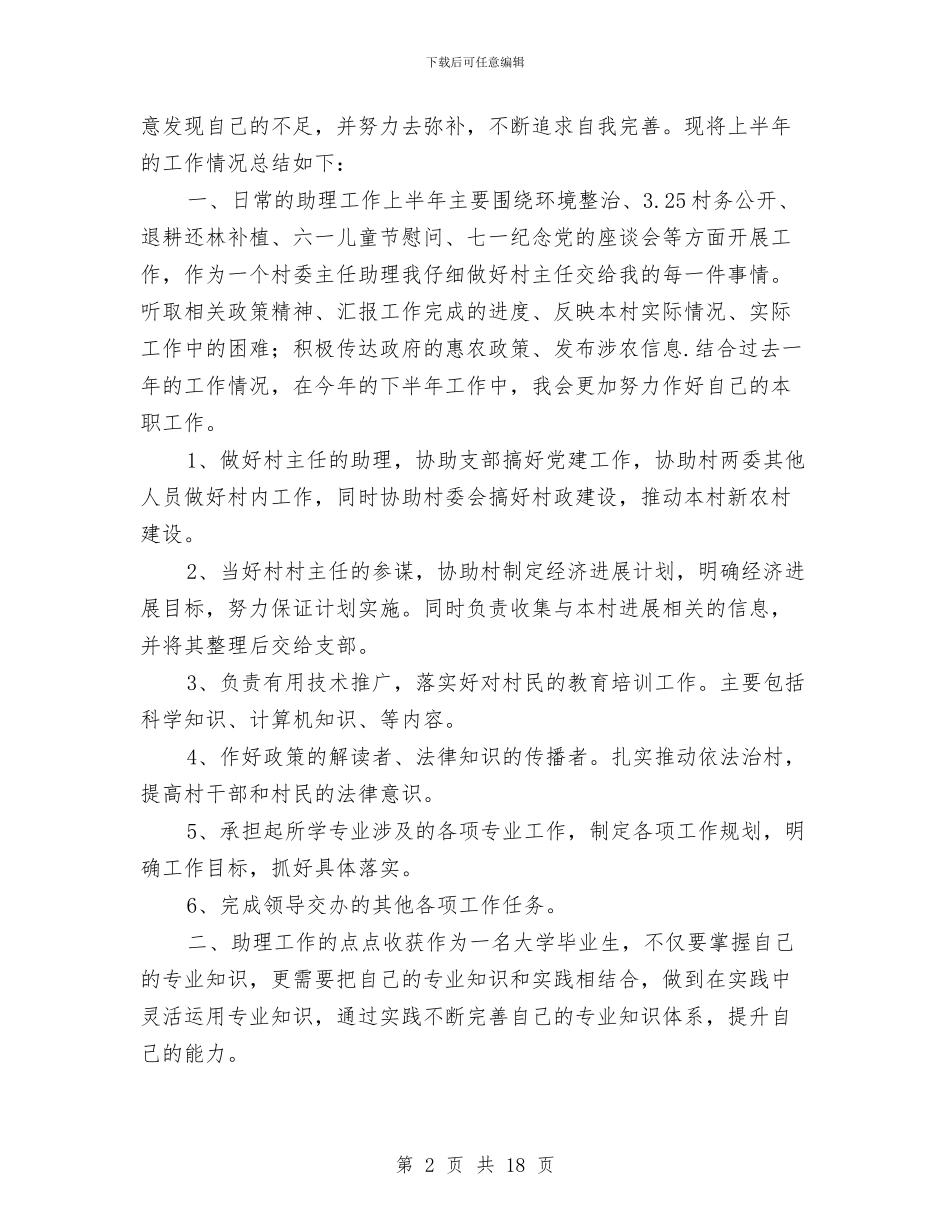 村官个人工作总结与村官个人工作总结汇编.doc_第2页