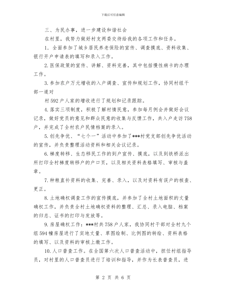 村官个人工作总结与村官个人工作总结及2024年工作计划汇编_第2页