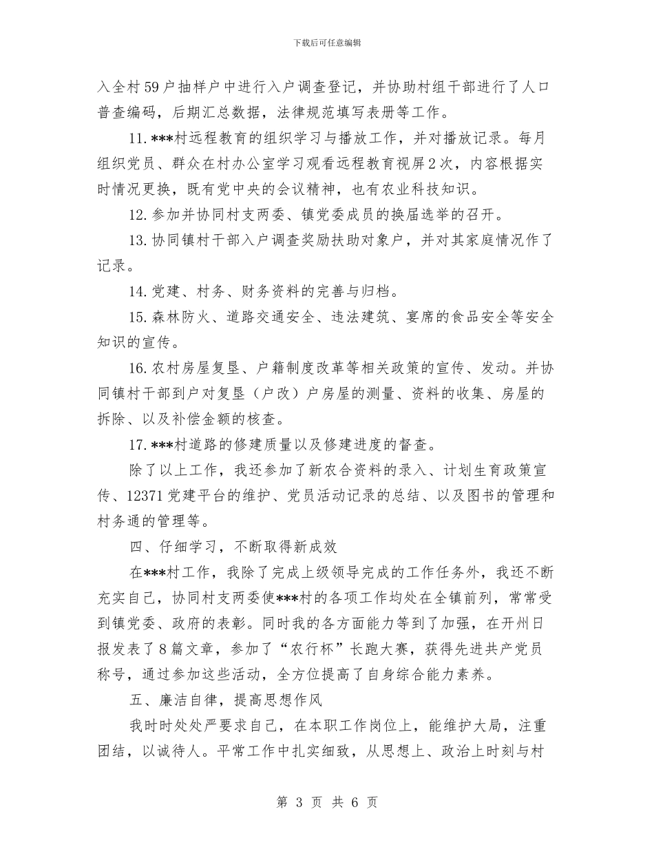 村官个人工作总结与村官个人工作总结及2024年工作计划汇编_第3页