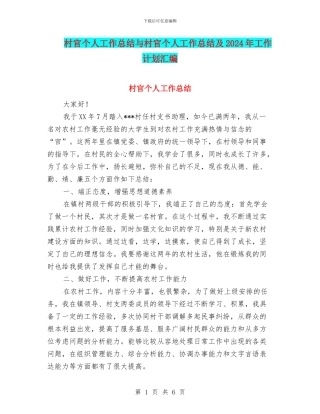 村官个人工作总结与村官个人工作总结及2024年工作计划汇编