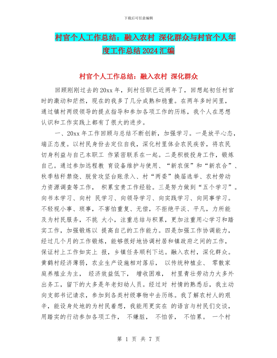 村官个人工作总结：融入农村_第1页