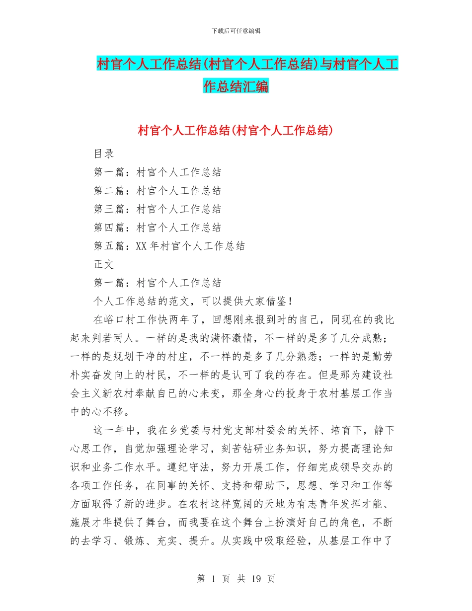 村官个人工作总结与村官个人工作总结汇编_第1页