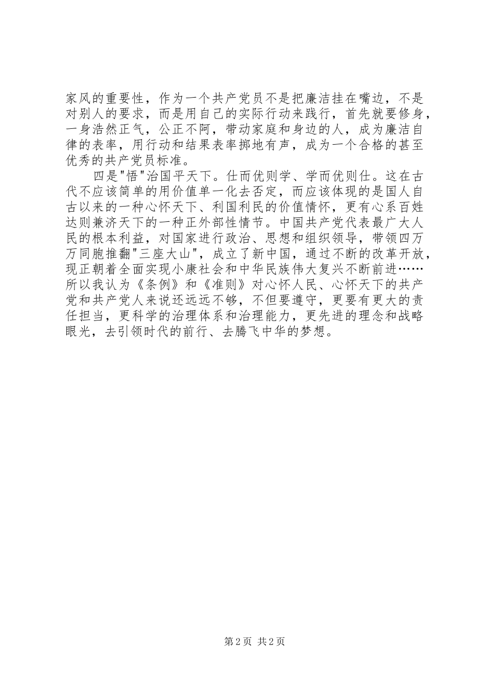 《准则》《条例》学习心得体会_第2页