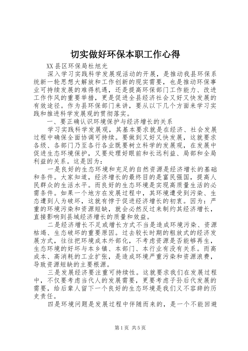 切实做好环保本职工作心得_第1页