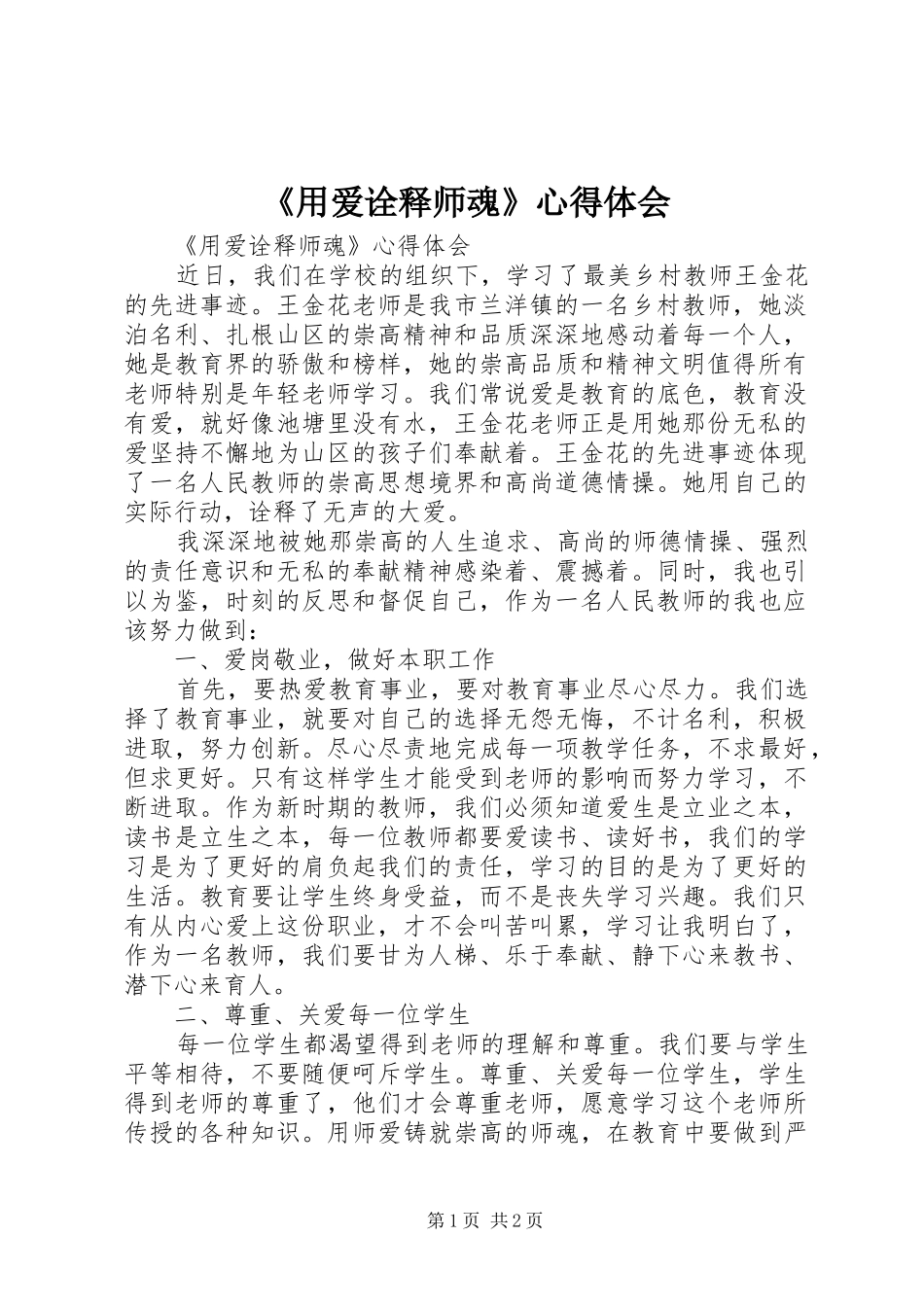 《用爱诠释师魂》心得体会_第1页
