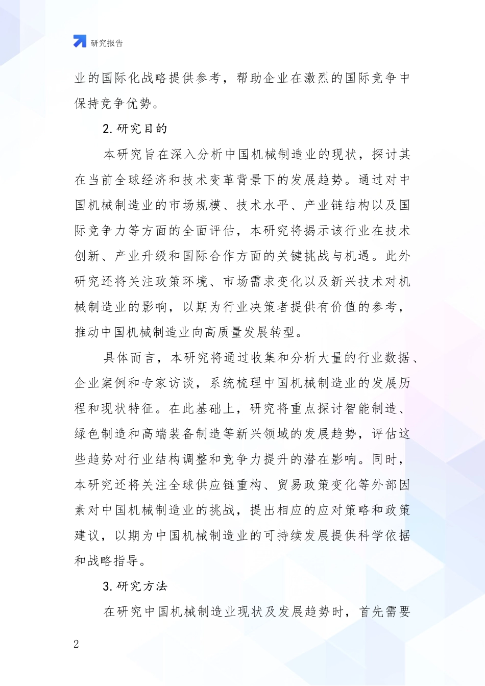 2024-2025年机械制造业市场现状及前景分析项目可行性研究报告_第2页