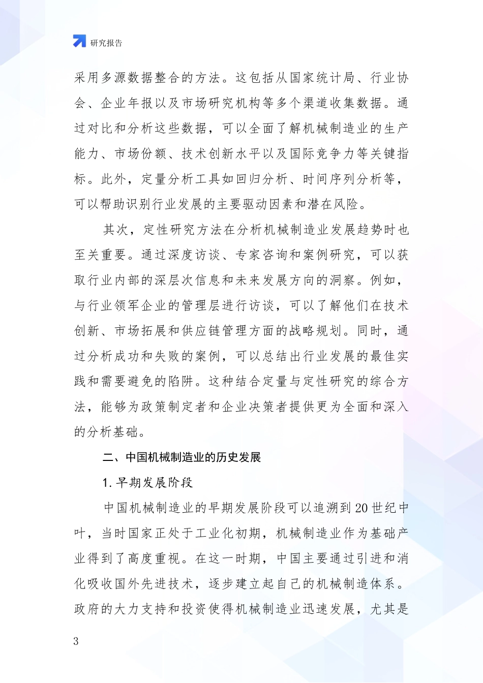 2024-2025年机械制造业市场现状及前景分析项目可行性研究报告_第3页