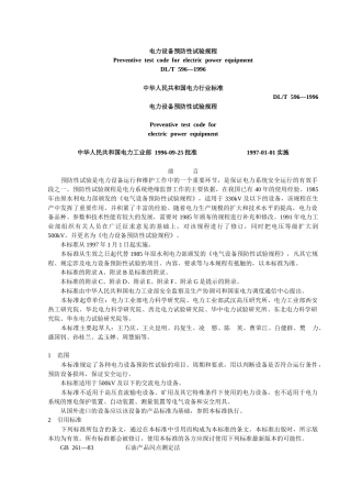 电力设备预防性试验规程(doc 78页)3