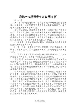 房地产市场调查实训心得[5篇]