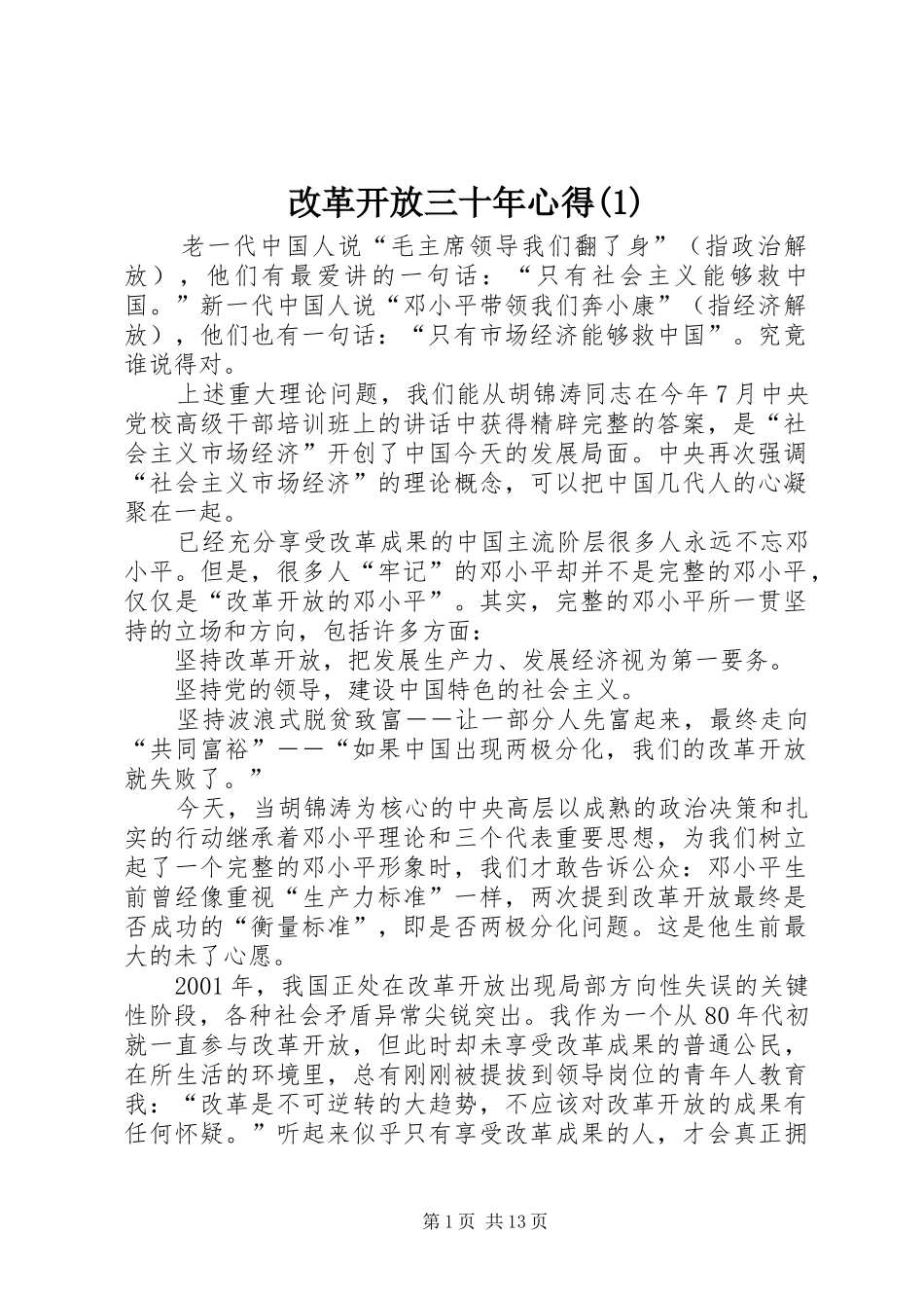 改革开放三十年心得(1)_第1页