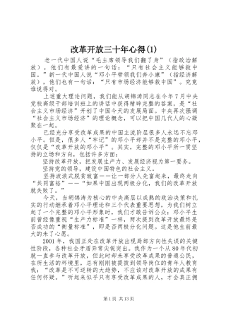 改革开放三十年心得(1)