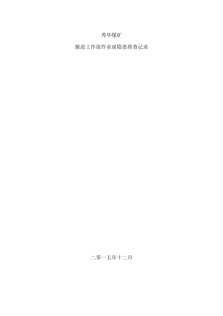 煤矿掘进工作面安全检查表