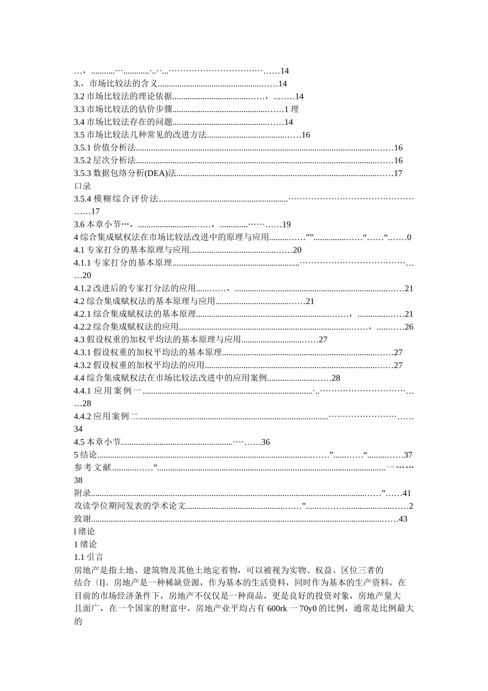 综合集成赋权法在房地产估价市场比较法改进中的研究_第3页