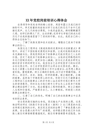 XX年党校岗前培训心得体会