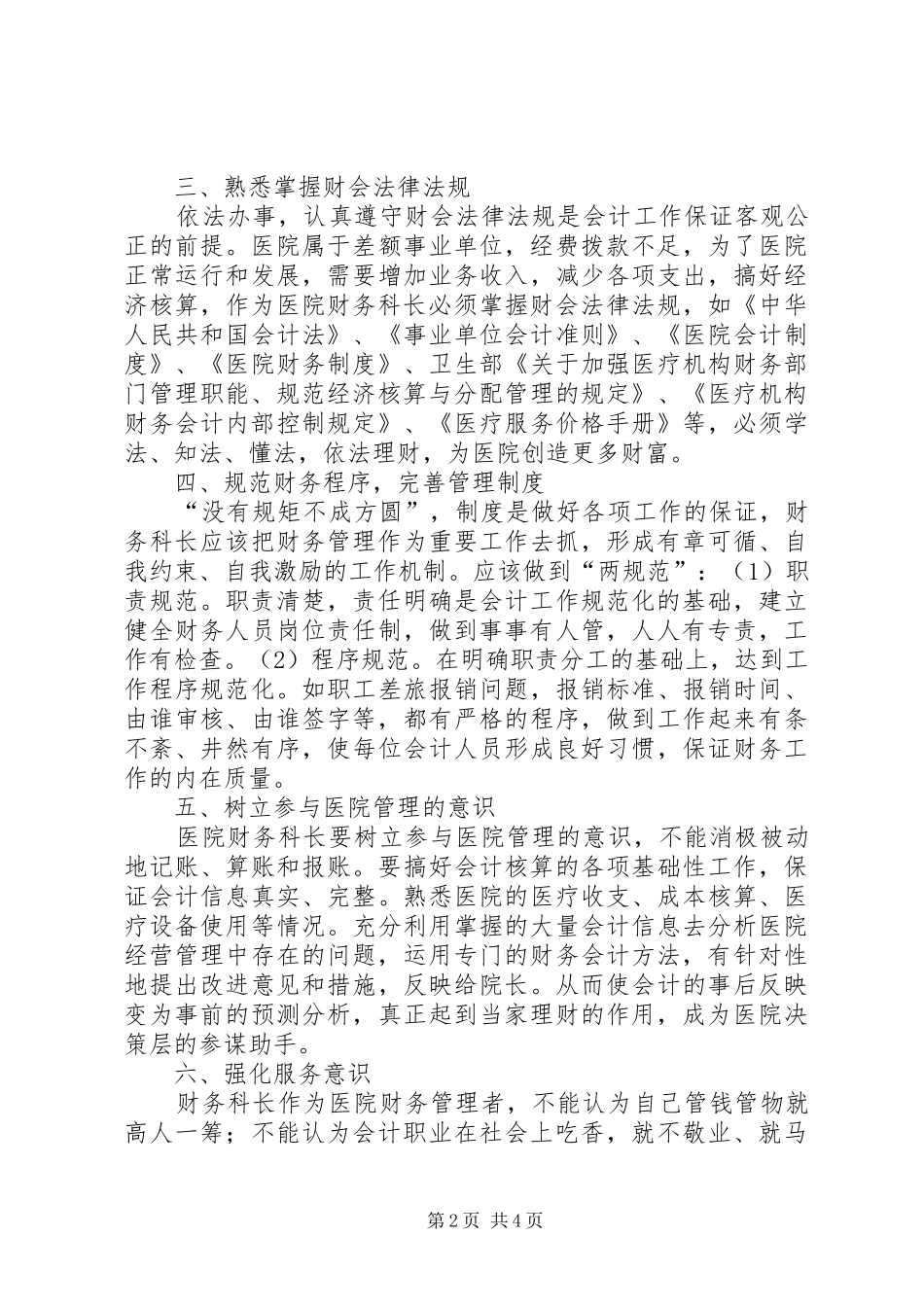 医院科长工作心得体会_第2页