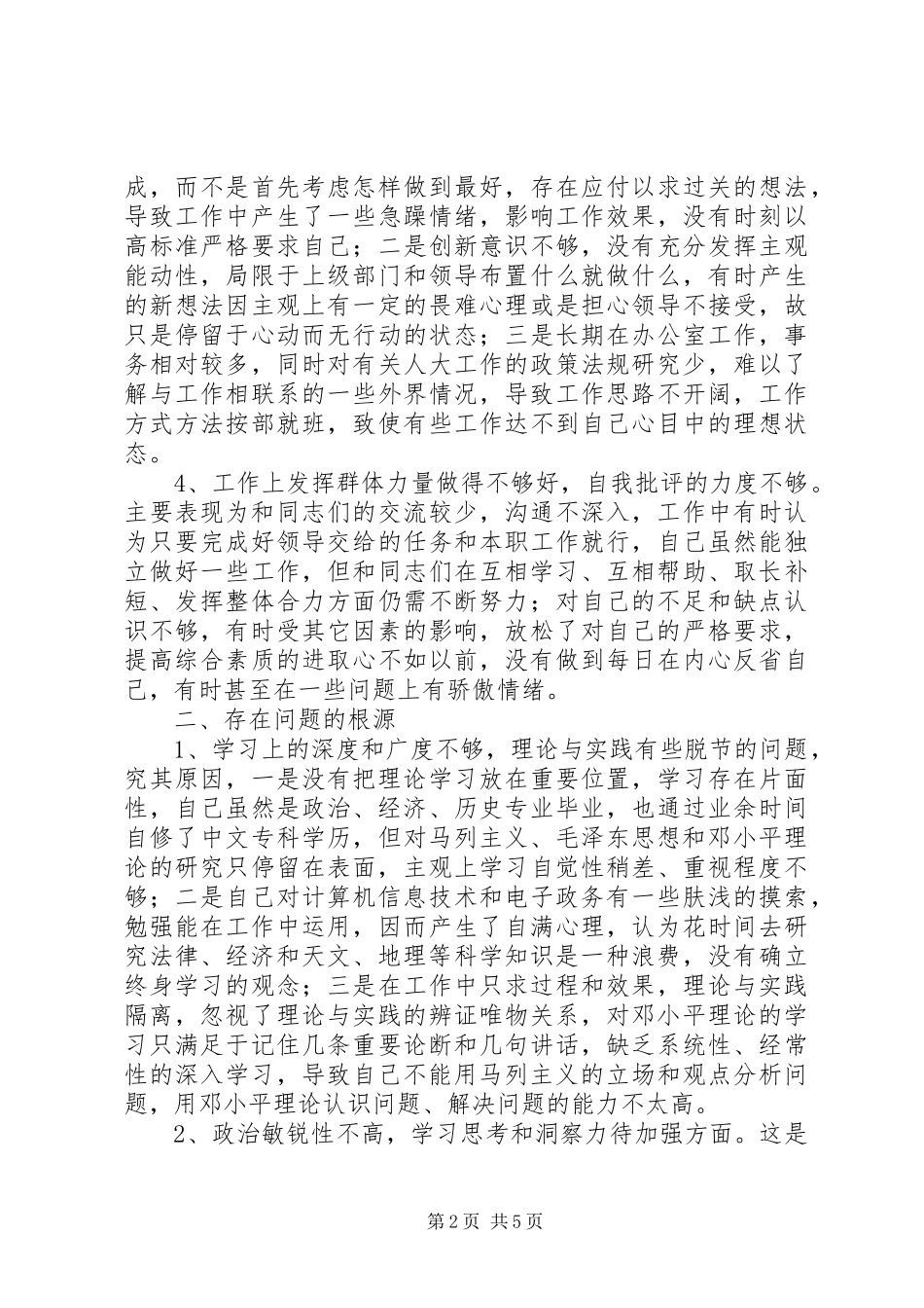 个人党性分析情况汇报(人大版-区干部版)心得体会_第2页