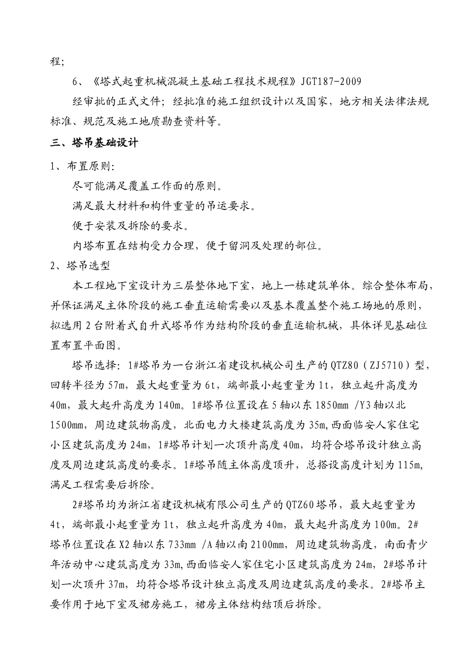临安市金融国际大厦塔吊方案(-11-04修)_第2页