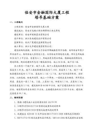 临安市金融国际大厦塔吊方案(-11-04修)