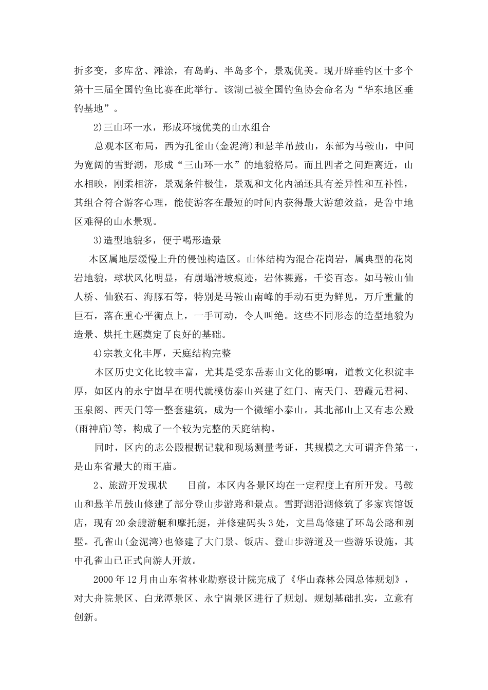 旅游规划专题之四：雪野休闲度假区旅游开发建设规划_第2页