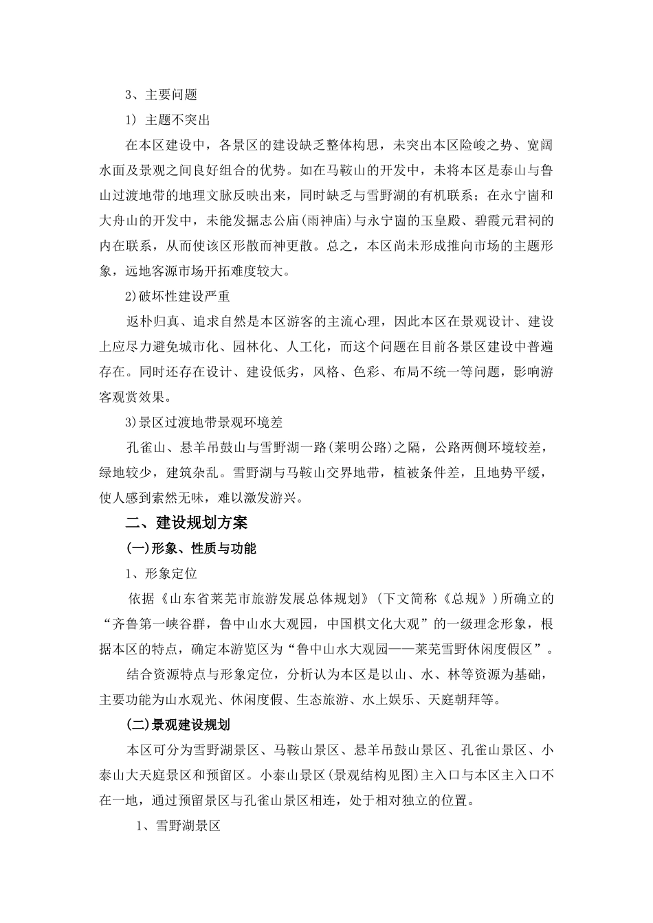 旅游规划专题之四：雪野休闲度假区旅游开发建设规划_第3页