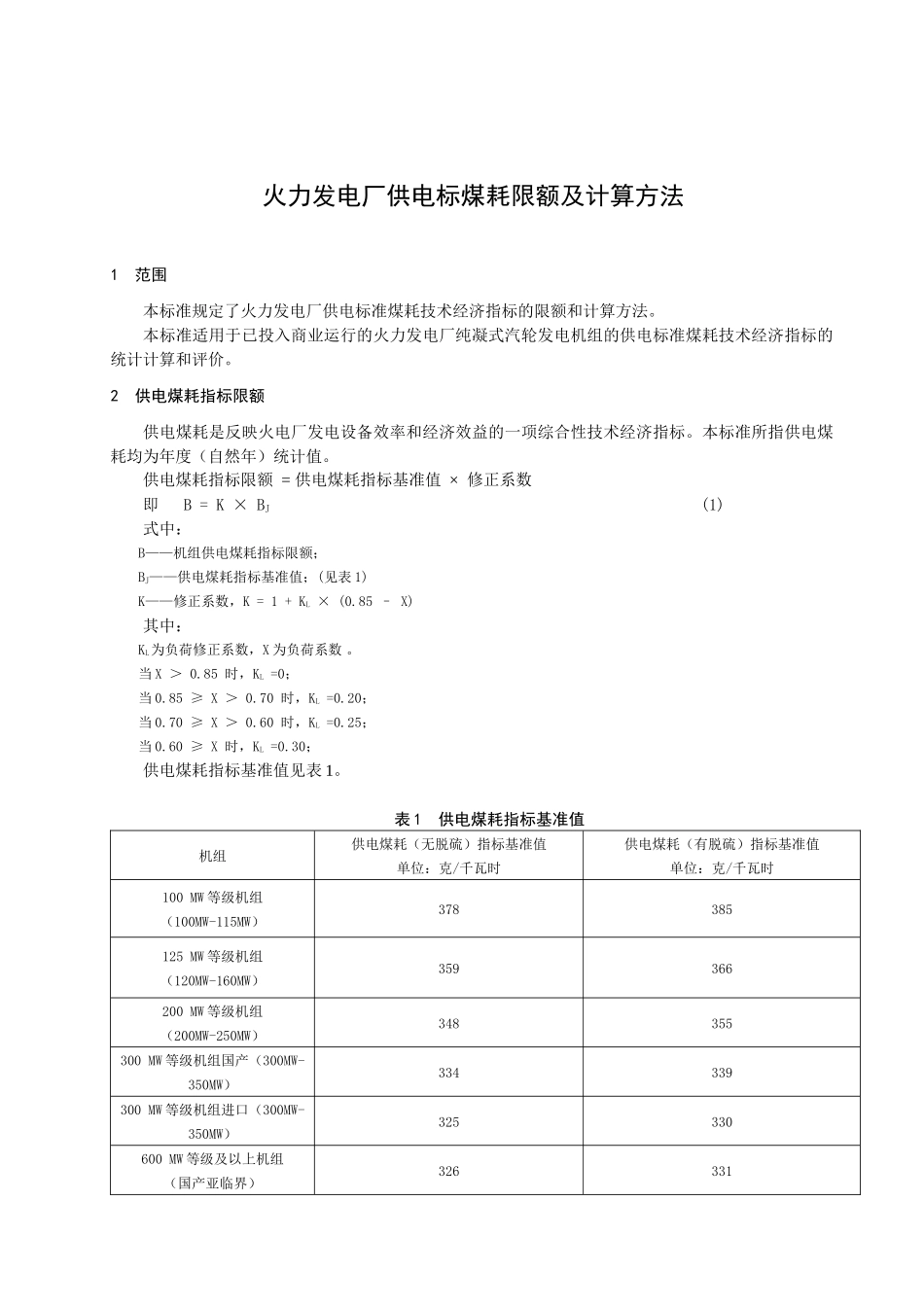 浙江省火力发电厂供煤标煤耗及计算方法_第3页
